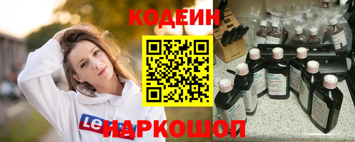 Кодеин Purple Drank Крымск